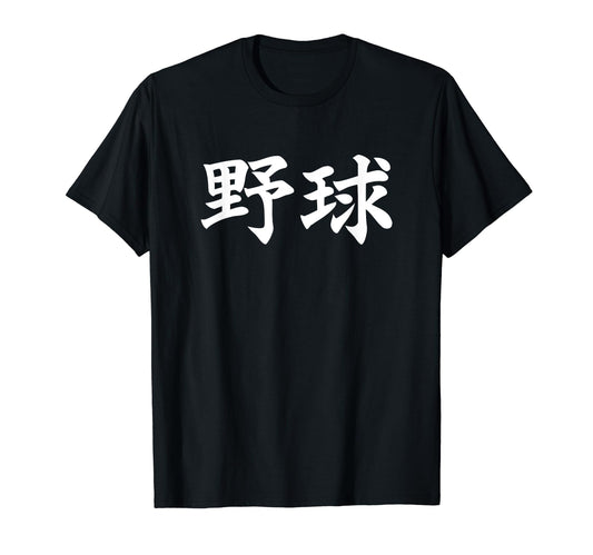 Baseball Japan Simple And Powerful T-Shirt - Unique Graphic Men Women - T-Shirt, Sweatshirt, Hoodie