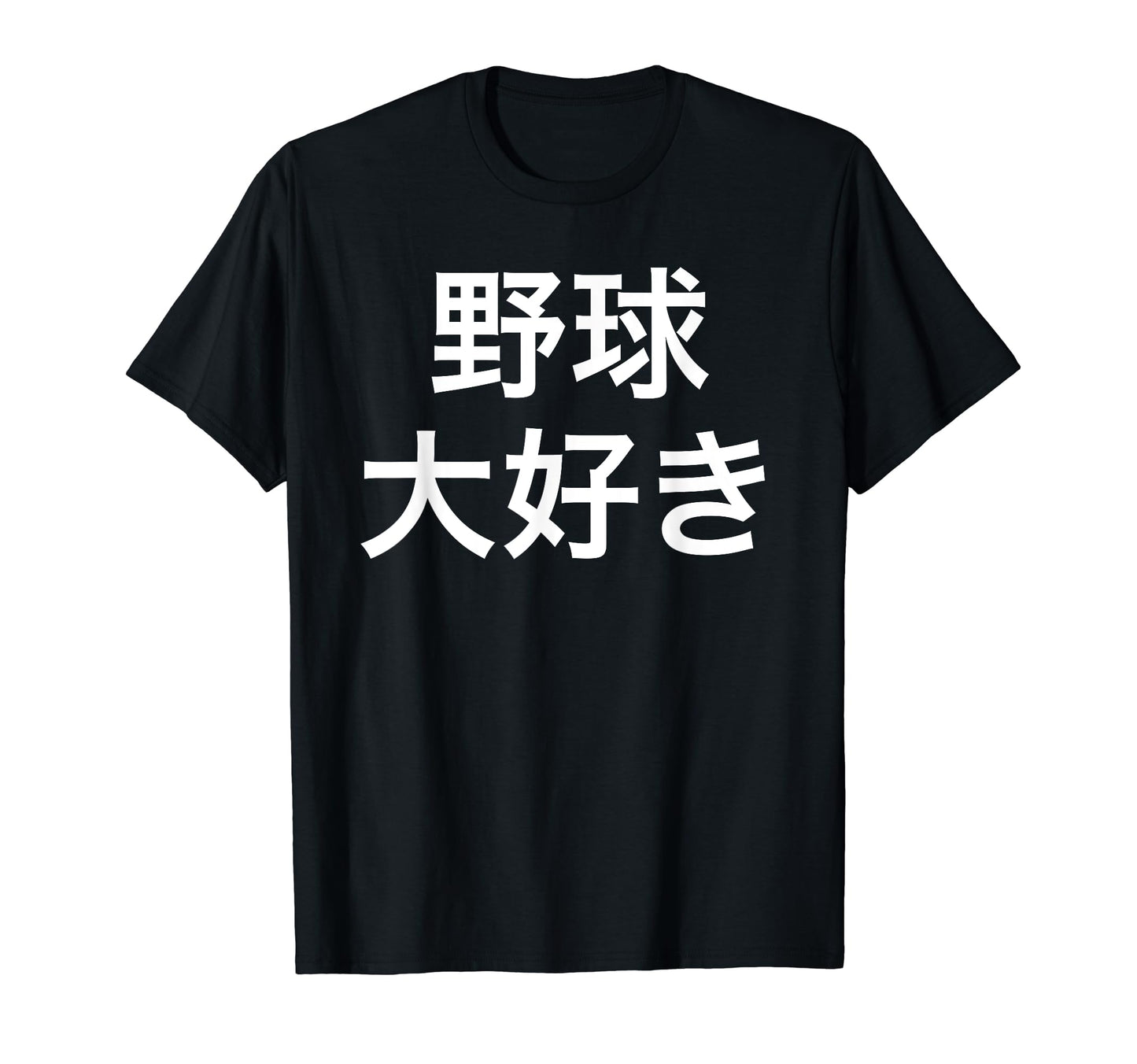 I Love Baseball Japanese T-Shirt - Aesthetic Graphic for Adults - T-Shirt, Sweatshirt, Hoodie