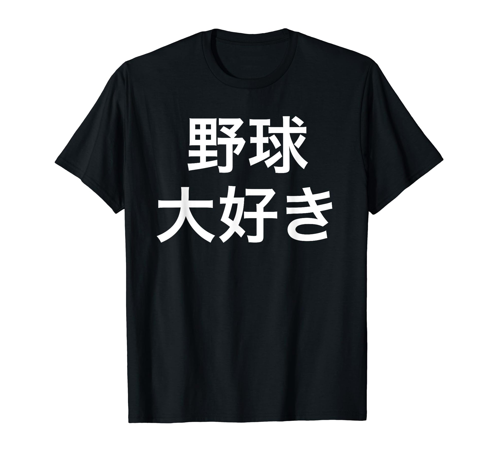 I Love Baseball Japanese T-Shirt - Aesthetic Graphic for Adults - T-Shirt, Sweatshirt, Hoodie