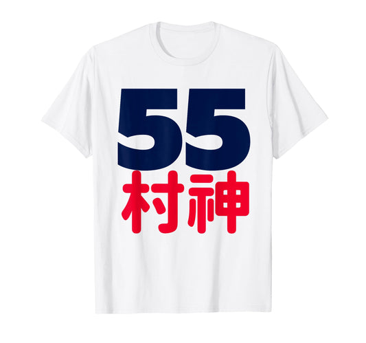 55 Murakami Baseball Home Run Hitter T-Shirt - Trendy Graphic for Adults - T-Shirt, Sweatshirt, Hoodie